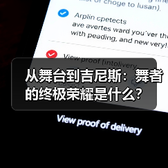 从舞台到吉尼斯：舞者的终极荣耀是什么？（图1）