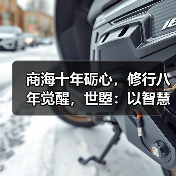 商海十年砺心,修行八年觉醒,世曌:以智慧启生命,以母爱疗家庭(图2) 商海十年砺心,修行八年觉醒,世曌:以智慧启生命,以母爱疗家庭(图2)
