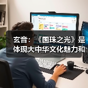 玄音:《国珠之光》是体现大中华文化魅力和文化自信的歌曲(图1) 玄音:《国珠之光》是体现大中华文化魅力和文化自信的歌曲(图1)