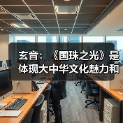 玄音:《国珠之光》是体现大中华文化魅力和文化自信的歌曲(图3) 玄音:《国珠之光》是体现大中华文化魅力和文化自信的歌曲(图3)