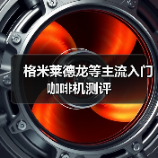 格米莱德龙等主流入门咖啡机测评(图4) 格米莱德龙等主流入门咖啡机测评(图4)