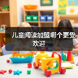 儿童阅读加盟哪个更受欢迎