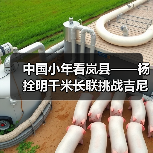 中国小年看岚县——杨拴明千米长联挑战吉尼斯世界纪录