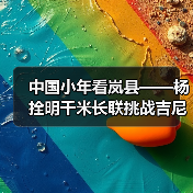 中国小年看岚县——杨拴明千米长联挑战吉尼斯世界纪录(图3) 中国小年看岚县——杨拴明千米长联挑战吉尼斯世界纪录(图3)