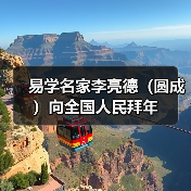 易学名家李亮德（圆成）向全国人民拜年（图1）
