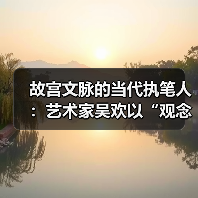 故宫文脉的当代执笔人：艺术家吴欢以“观念写实”重启传统哲思