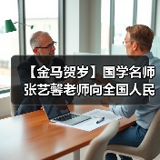 【金马贺岁】国学名师张艺馨老师向全国人民、全球华人拜年（图1）