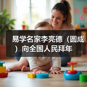 易学名家李亮德（圆成）向全国人民拜年（图3）