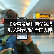 【金马贺岁】国学名师张艺馨老师向全国人民、全球华人拜年（图2）