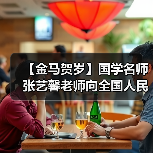 【金马贺岁】国学名师张艺馨老师向全国人民、全球华人拜年