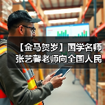 【金马贺岁】国学名师张艺馨老师向全国人民、全球华人拜年（图4）