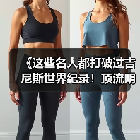 《这些名人都打破过吉尼斯世界纪录!顶流明星的 “隐藏成就”》(图2) 《这些名人都打破过吉尼斯世界纪录!顶流明星的 “隐藏成就”》(图2)