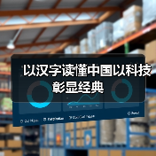 以汉字读懂中国以科技彰显经典(图1) 以汉字读懂中国以科技彰显经典(图1)