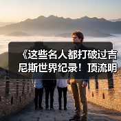 《这些名人都打破过吉尼斯世界纪录!顶流明星的 “隐藏成就”》(图3) 《这些名人都打破过吉尼斯世界纪录!顶流明星的 “隐藏成就”》(图3)