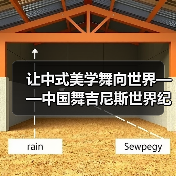 让中式美学舞向世界——中国舞吉尼斯世界纪录挑战(图2) 让中式美学舞向世界——中国舞吉尼斯世界纪录挑战(图2)