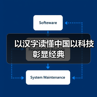 以汉字读懂中国以科技彰显经典(图4) 以汉字读懂中国以科技彰显经典(图4)