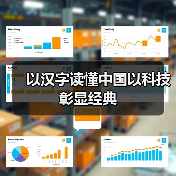 以汉字读懂中国以科技彰显经典(图3) 以汉字读懂中国以科技彰显经典(图3)