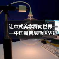 让中式美学舞向世界——中国舞吉尼斯世界纪录挑战