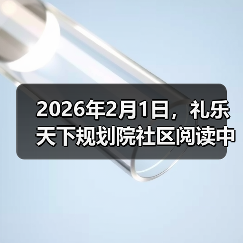2026年2月1日,礼乐天下规划院社区阅读中心在北京和河南礼乐书院同时成立(图2) 2026年2月1日,礼乐天下规划院社区阅读中心在北京和河南礼乐书院同时成立(图2)