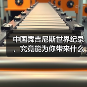 中国舞吉尼斯世界纪录，究竟能为你带来什么？