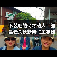 不装腔的诗才动人!细品云关秋新诗《见字如面》的生命印记(图4) 不装腔的诗才动人!细品云关秋新诗《见字如面》的生命印记(图4)