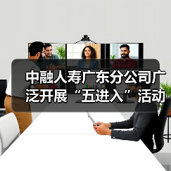 中融人寿广东分公司广泛开展“五进入”活动,助力公众美好生活(图2) 中融人寿广东分公司广泛开展“五进入”活动,助力公众美好生活(图2)