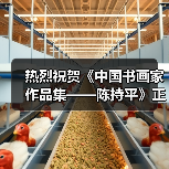 热烈祝贺《中国书画家作品集——陈持平》正式出版发行(图2) 热烈祝贺《中国书画家作品集——陈持平》正式出版发行(图2)