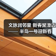 文脉润邻里 新春聚澄迈 —— 半岛一号迎新春联欢会奏响幸福乐章