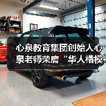 心泉教育集团创始人心泉老师荣膺“华人楷模·金鼎奖”