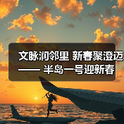 文脉润邻里 新春聚澄迈 —— 半岛一号迎新春联欢会奏响幸福乐章(图3) 文脉润邻里 新春聚澄迈 —— 半岛一号迎新春联欢会奏响幸福乐章(图3)