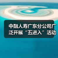 中融人寿广东分公司广泛开展“五进入”活动，助力公众美好生活
