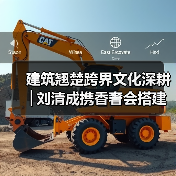 建筑翘楚跨界文化深耕│刘清成携香奢会搭建澄迈自贸港共赢桥梁——旅澄候鸟(图2) 建筑翘楚跨界文化深耕│刘清成携香奢会搭建澄迈自贸港共赢桥梁——旅澄候鸟(图2)