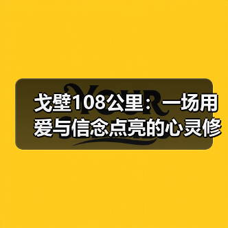 戈壁108公里:一场用爱与信念点亮的心灵修行(图2) 戈壁108公里:一场用爱与信念点亮的心灵修行(图2)