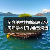纪念纳兰性德诞辰370周年学术研讨会暨海淀纳兰文化传承与发展交流活动在京举(图1) 纪念纳兰性德诞辰370周年学术研讨会暨海淀纳兰文化传承与发展交流活动在京举(图1)