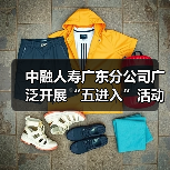 中融人寿广东分公司广泛开展“五进入”活动,积极践行“以人民为中心”思想(图1) 中融人寿广东分公司广泛开展“五进入”活动,积极践行“以人民为中心”思想(图1)