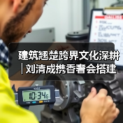 建筑翘楚跨界文化深耕│刘清成携香奢会搭建澄迈自贸港共赢桥梁——旅澄候鸟(图4) 建筑翘楚跨界文化深耕│刘清成携香奢会搭建澄迈自贸港共赢桥梁——旅澄候鸟(图4)