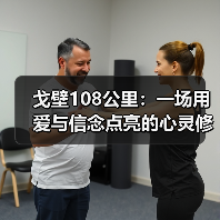 戈壁108公里:一场用爱与信念点亮的心灵修行(图3) 戈壁108公里:一场用爱与信念点亮的心灵修行(图3)