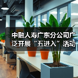 中融人寿广东分公司广泛开展“五进入”活动,积极践行“以人民为中心”思想(图2) 中融人寿广东分公司广泛开展“五进入”活动,积极践行“以人民为中心”思想(图2)
