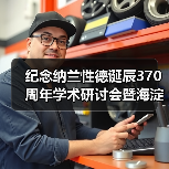 纪念纳兰性德诞辰370周年学术研讨会暨海淀纳兰文化传承与发展交流活动在京举(图3) 纪念纳兰性德诞辰370周年学术研讨会暨海淀纳兰文化传承与发展交流活动在京举(图3)