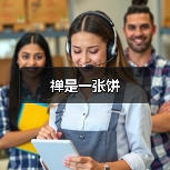 禅是一张饼(图3) 禅是一张饼(图3)