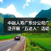 中融人寿广东分公司广泛开展“五进入”活动,积极践行“以人民为中心”思想(图3) 中融人寿广东分公司广泛开展“五进入”活动,积极践行“以人民为中心”思想(图3)