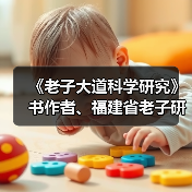 《老子大道科学研究》书作者、福建省老子研究会创会会长李德建