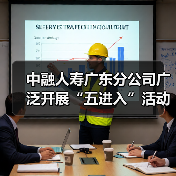中融人寿广东分公司广泛开展“五进入”活动，积极践行“以人民为中心”思想