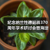 纪念纳兰性德诞辰370周年学术研讨会暨海淀纳兰文化传承与发展交流活动在京举