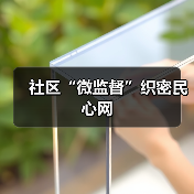 社区“微监督”织密民心网（图1）