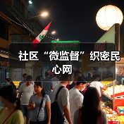 社区“微监督”织密民心网（图3）
