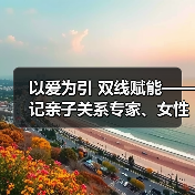 以爱为引 双线赋能——记亲子关系专家、女性成长导师陈荣(图3) 以爱为引 双线赋能——记亲子关系专家、女性成长导师陈荣(图3)