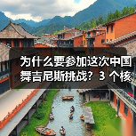 为什么要参加这次中国舞吉尼斯挑战？3 个核心理由告诉你