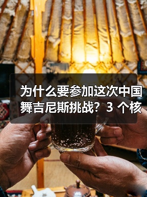 为什么要参加这次中国舞吉尼斯挑战?3 个核心理由告诉你(图2) 为什么要参加这次中国舞吉尼斯挑战?3 个核心理由告诉你(图2)