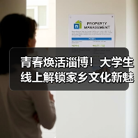 青春焕活淄博！大学生线上解锁家乡文化新魅力